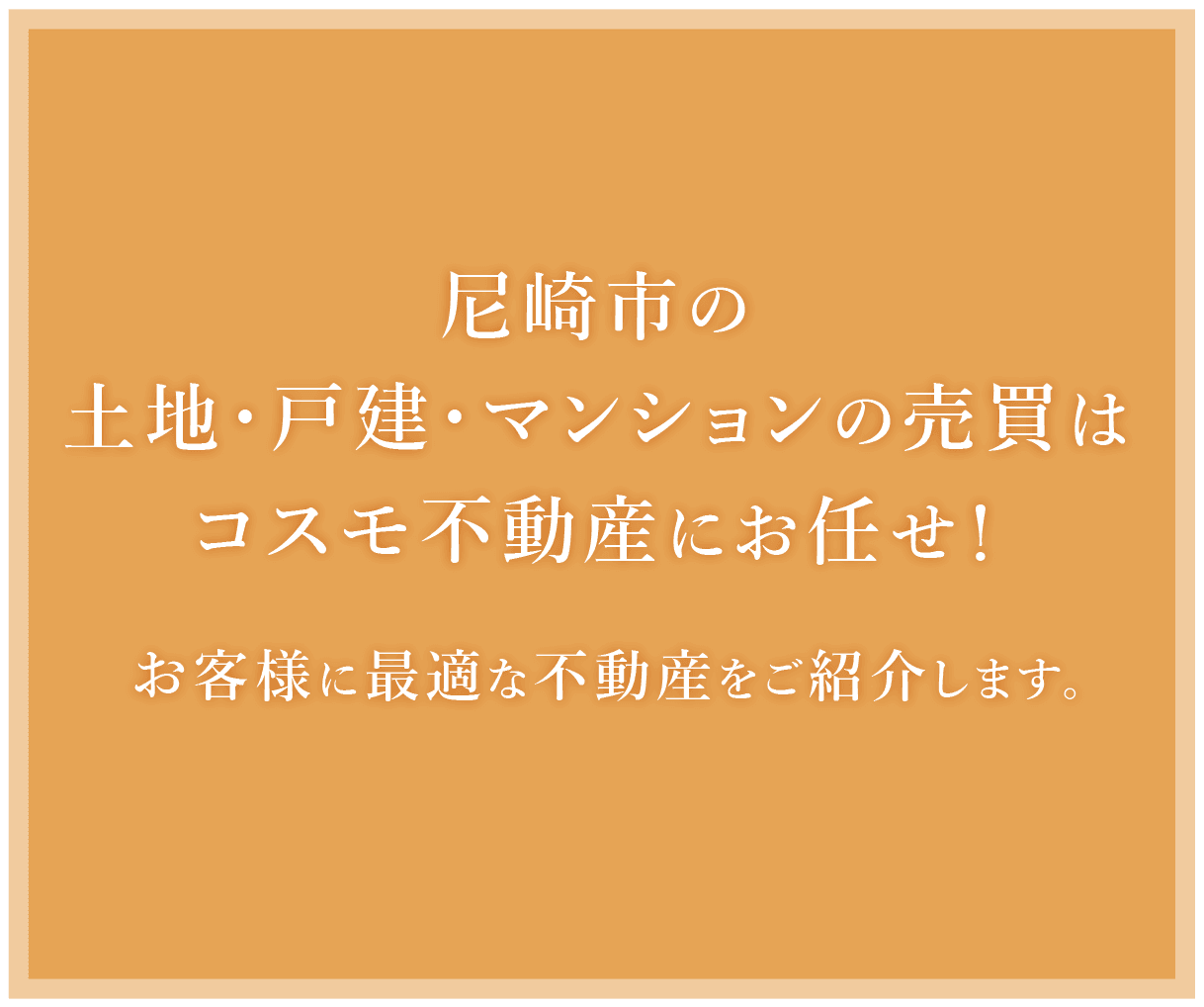 尼崎市の土地・戸建・マンションの売買はコスモ不動産にお任せ！お客様に最適な不動産をご紹介します。