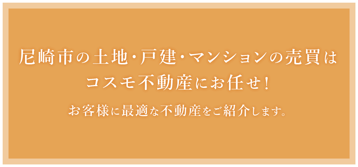 尼崎市の土地・戸建・マンションの売買はコスモ不動産にお任せ！お客様に最適な不動産をご紹介します。
