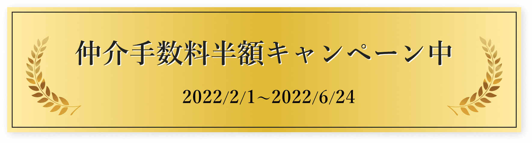 仲介手数料半額キャンペーン中