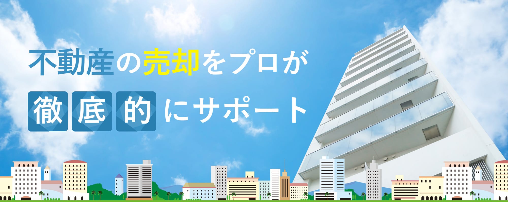 不動産の売却をプロが