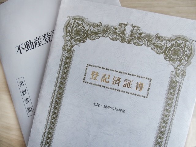 登録済証書